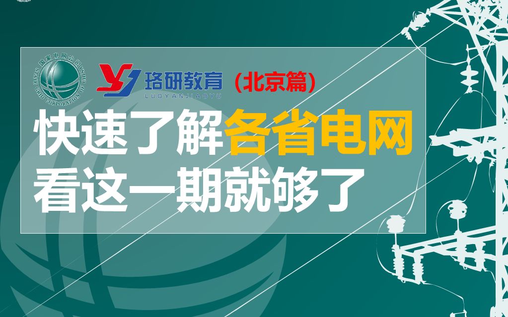 【国网速览系列北京篇】国家电网||南方电网||北京电网待遇情况||北京电网网申情况||北京电网薪资||国家电网招聘哔哩哔哩bilibili