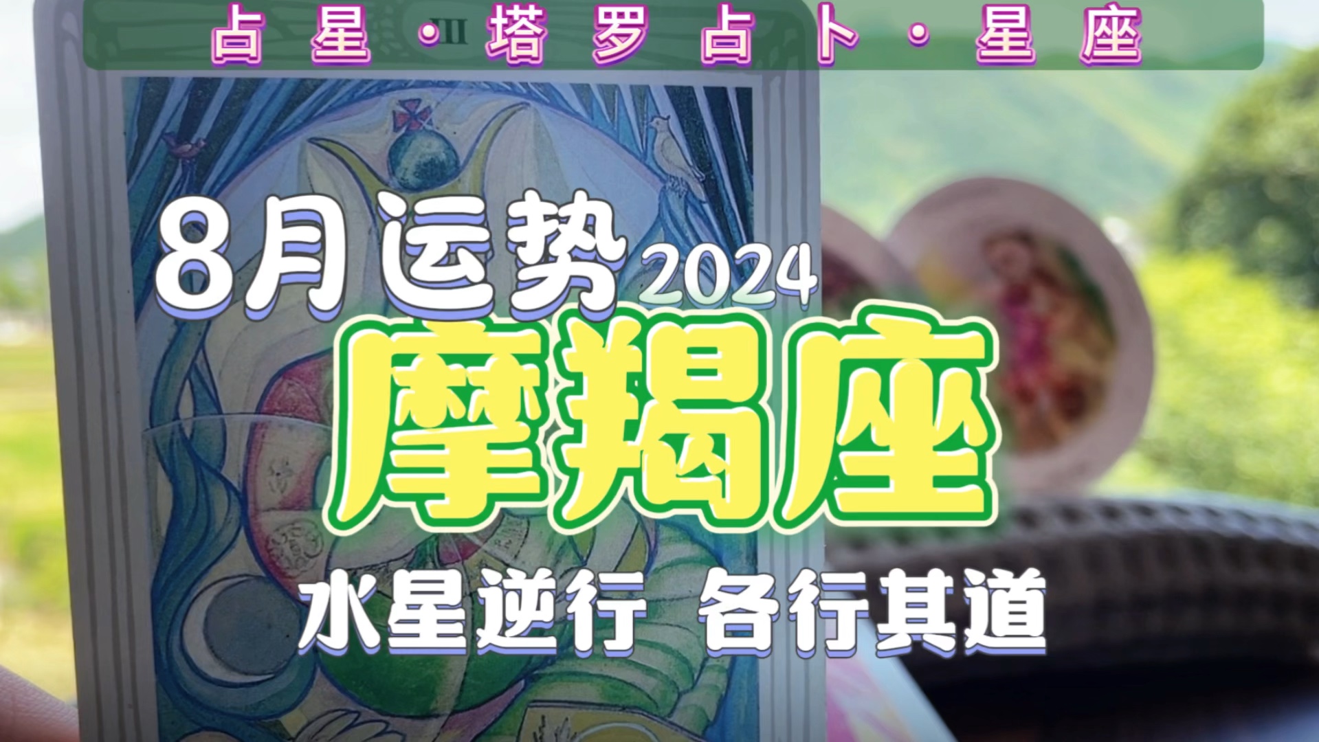 摩羯座|8月星座运势|塔罗牌|占星|星座|2024