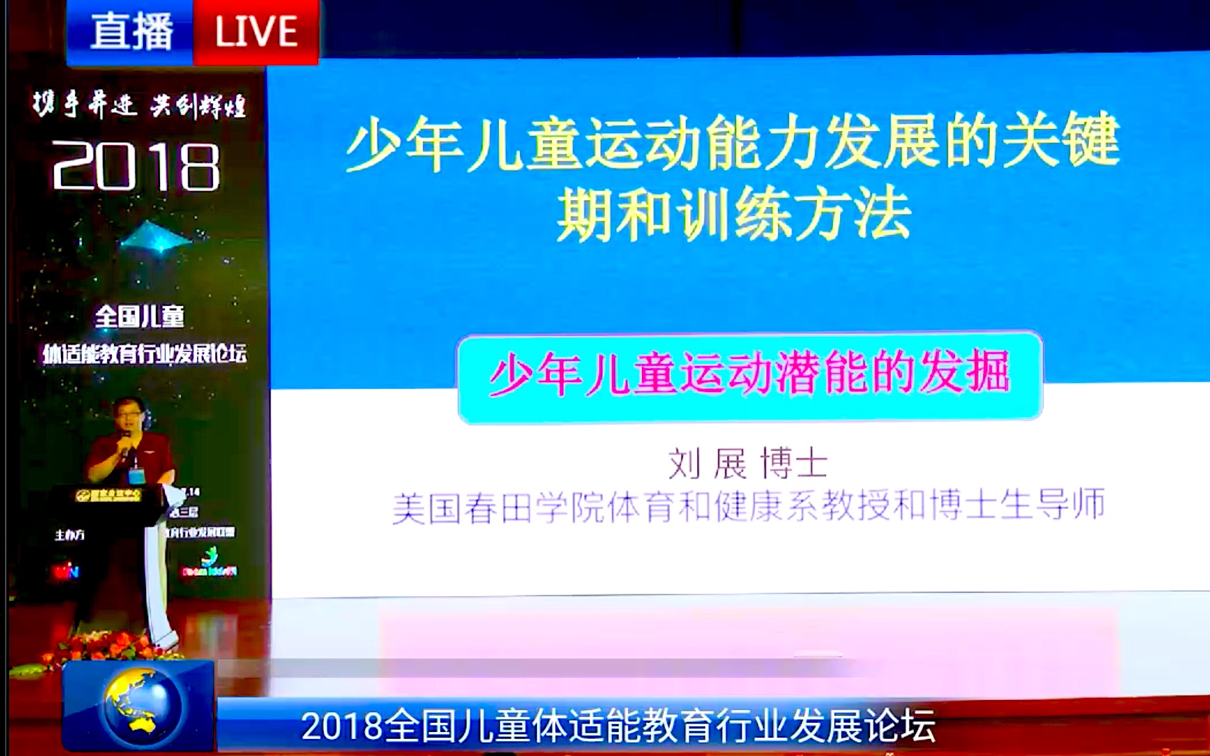 【少儿体能】2018全国儿童体适能教育行业发展论坛 讲座合辑哔哩哔哩bilibili