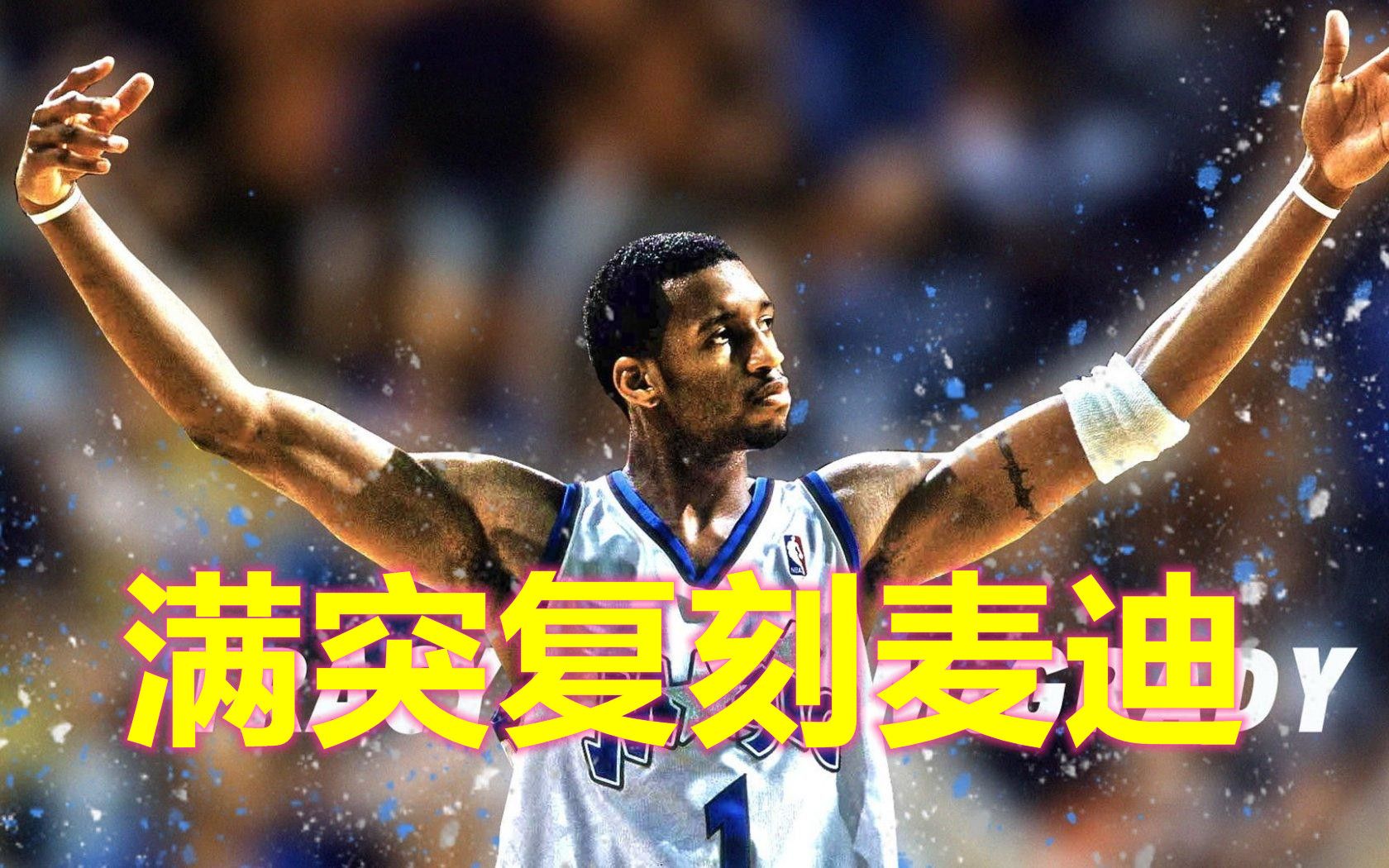 【NBA2KOL2】菜鸡女玩家满突复刻麦迪介绍!天赋异禀,情怀无价!哔哩哔哩bilibili