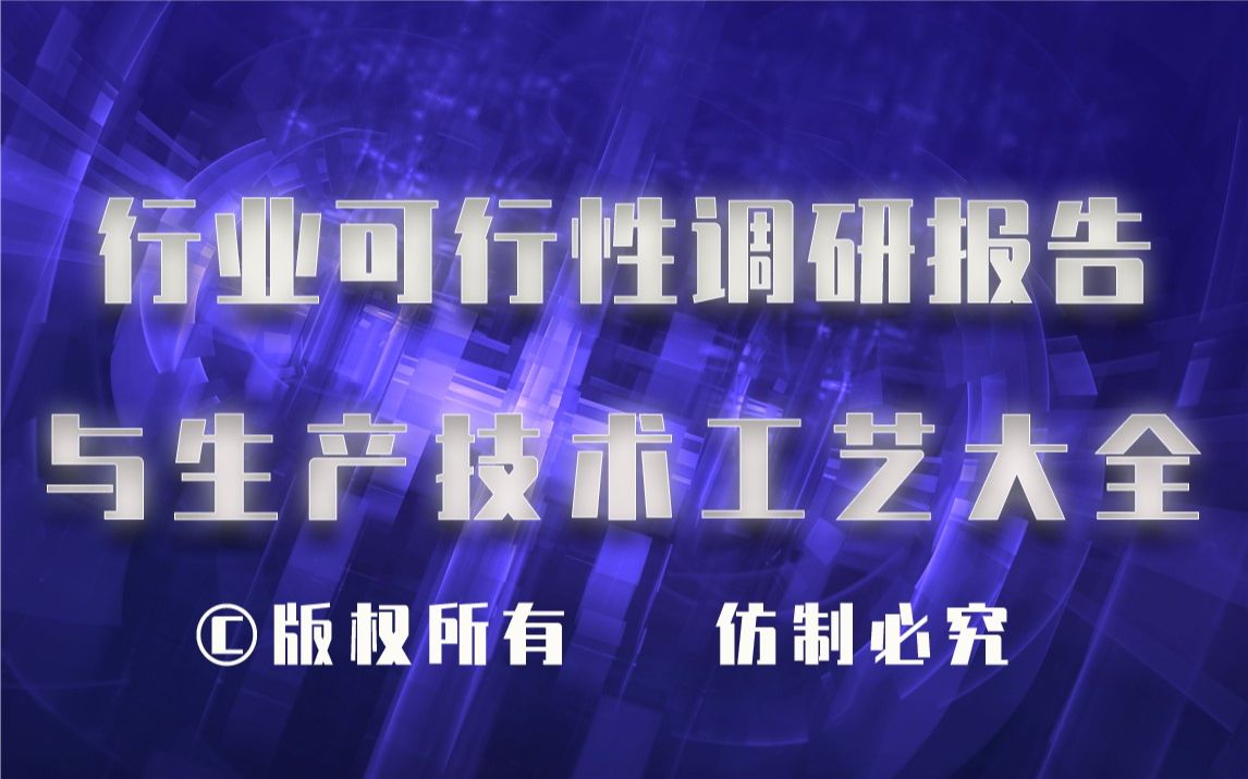 20232028年蛋白纯化纯化处理生产行业可行性调研报告与蛋白纯化纯化处理生产技术工艺大全哔哩哔哩bilibili