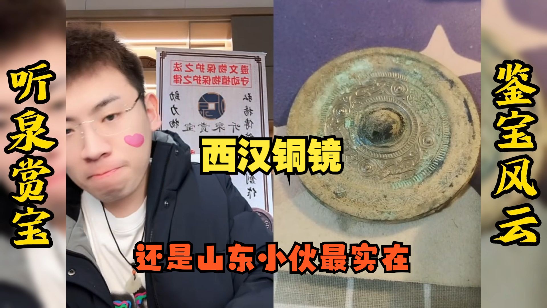 听泉赏宝直播间惊现西汉铜镜 新鲜的铜镜和陶片还带着土 泉哥表示到里面直接吃喝不愁了 全程高能完整版-鉴宝风云-听泉寻宝-鉴宝风云-听泉寻宝-哔 ...