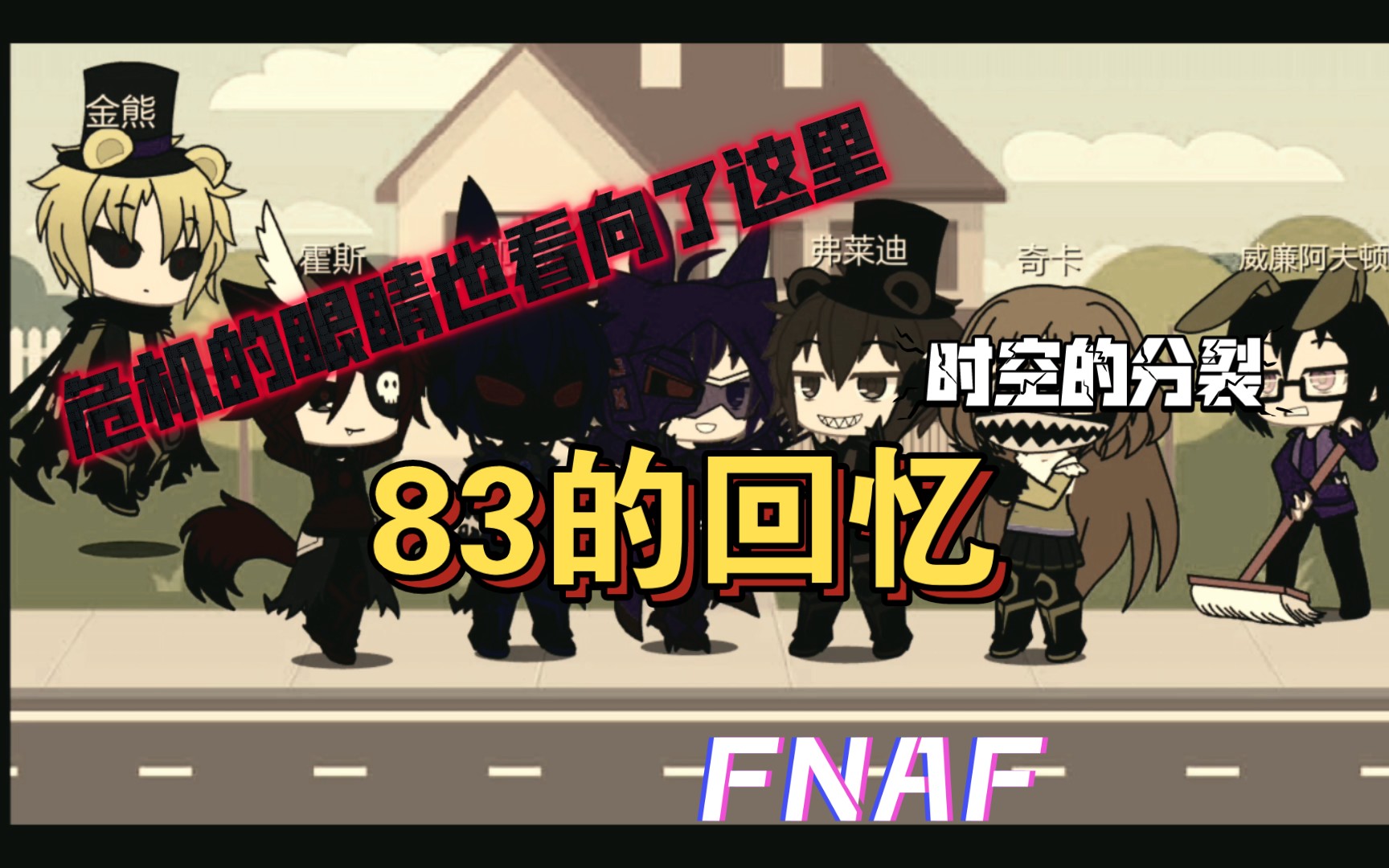 fnaf(83的回忆)危机也要开始了