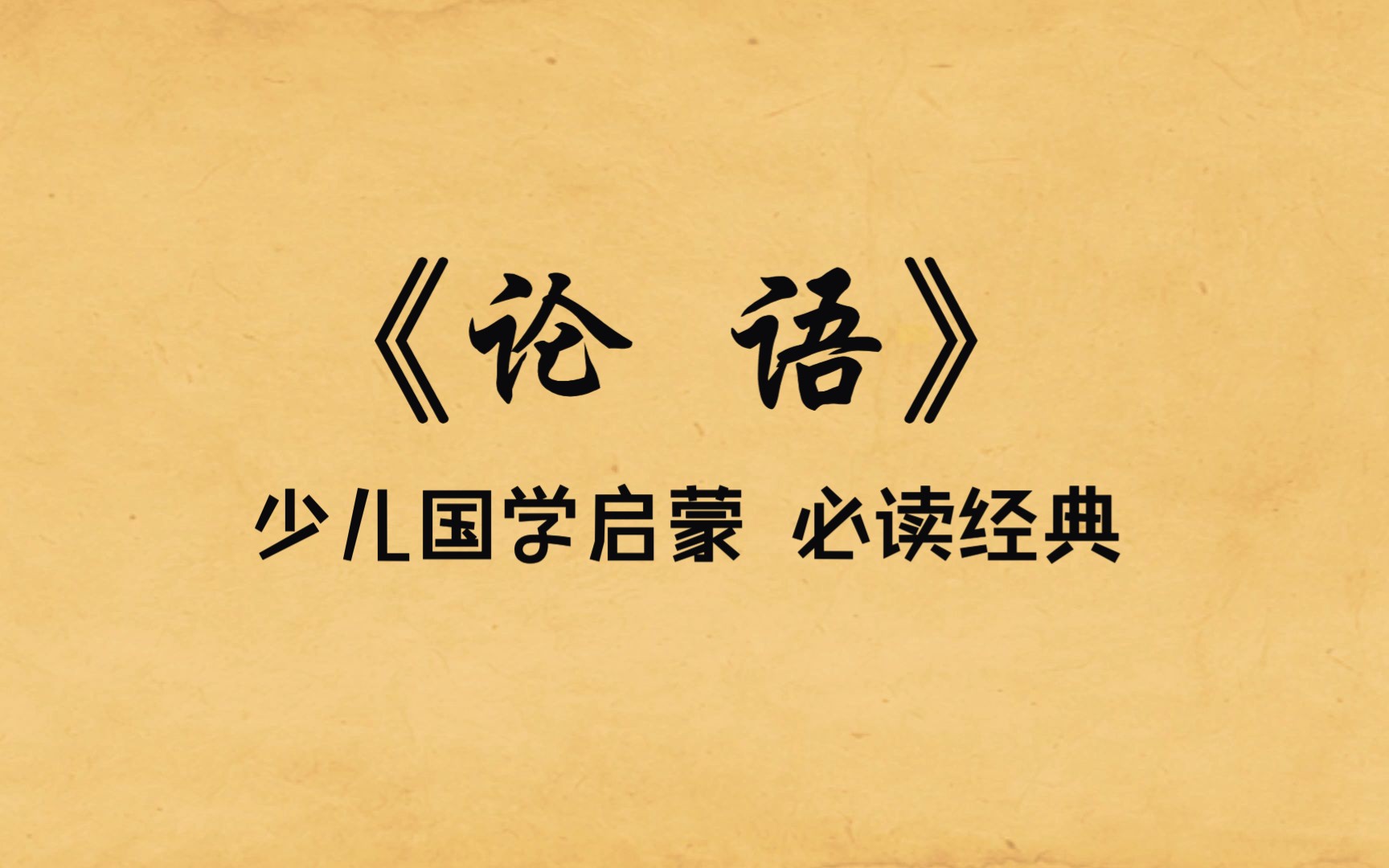 国学经典《论语ⷮŠ述而第七》原文朗读及译文,三人行,必有我师焉哔哩哔哩bilibili