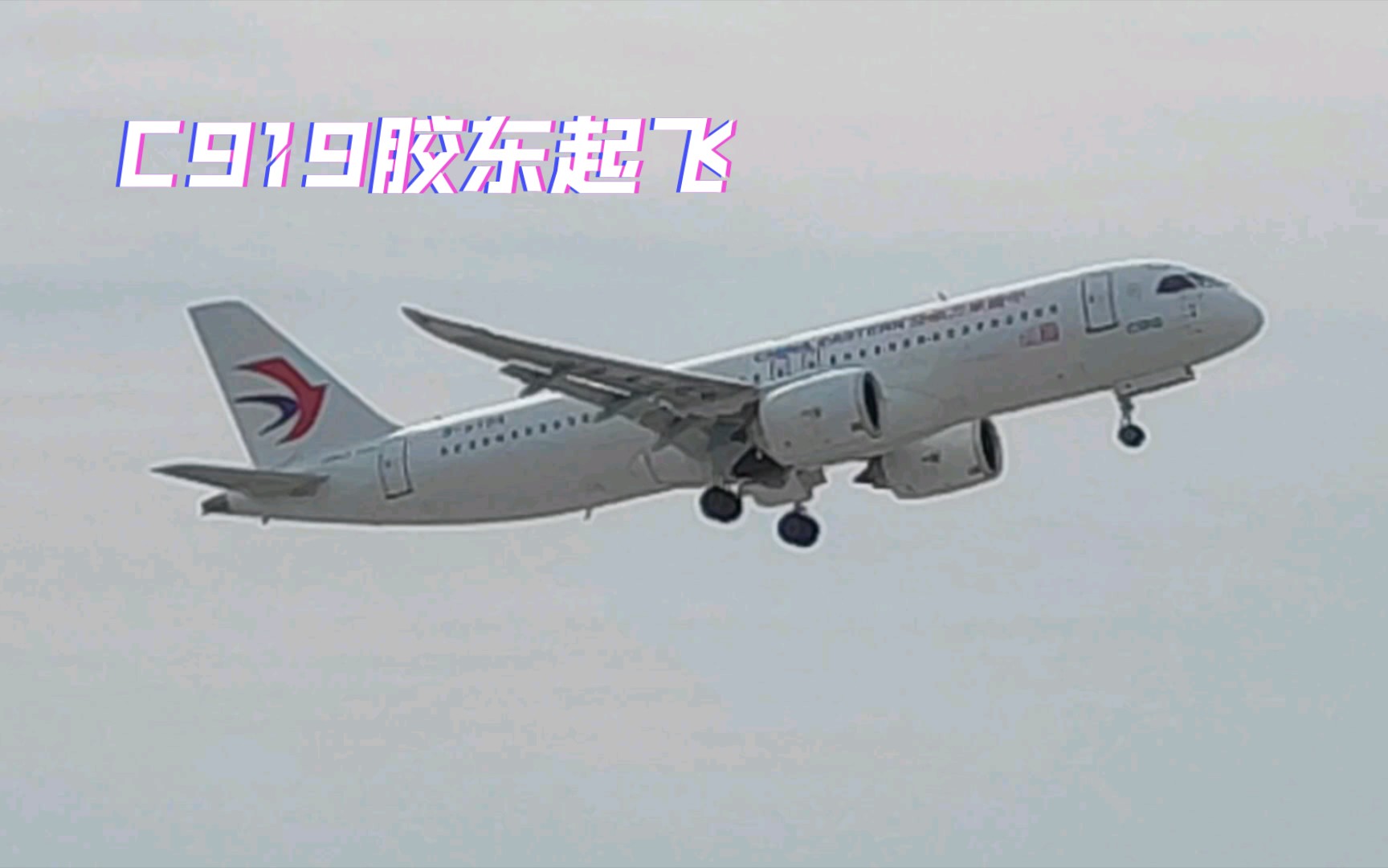 C919自青岛胶东国际机场起飞返回上海虹桥哔哩哔哩bilibili