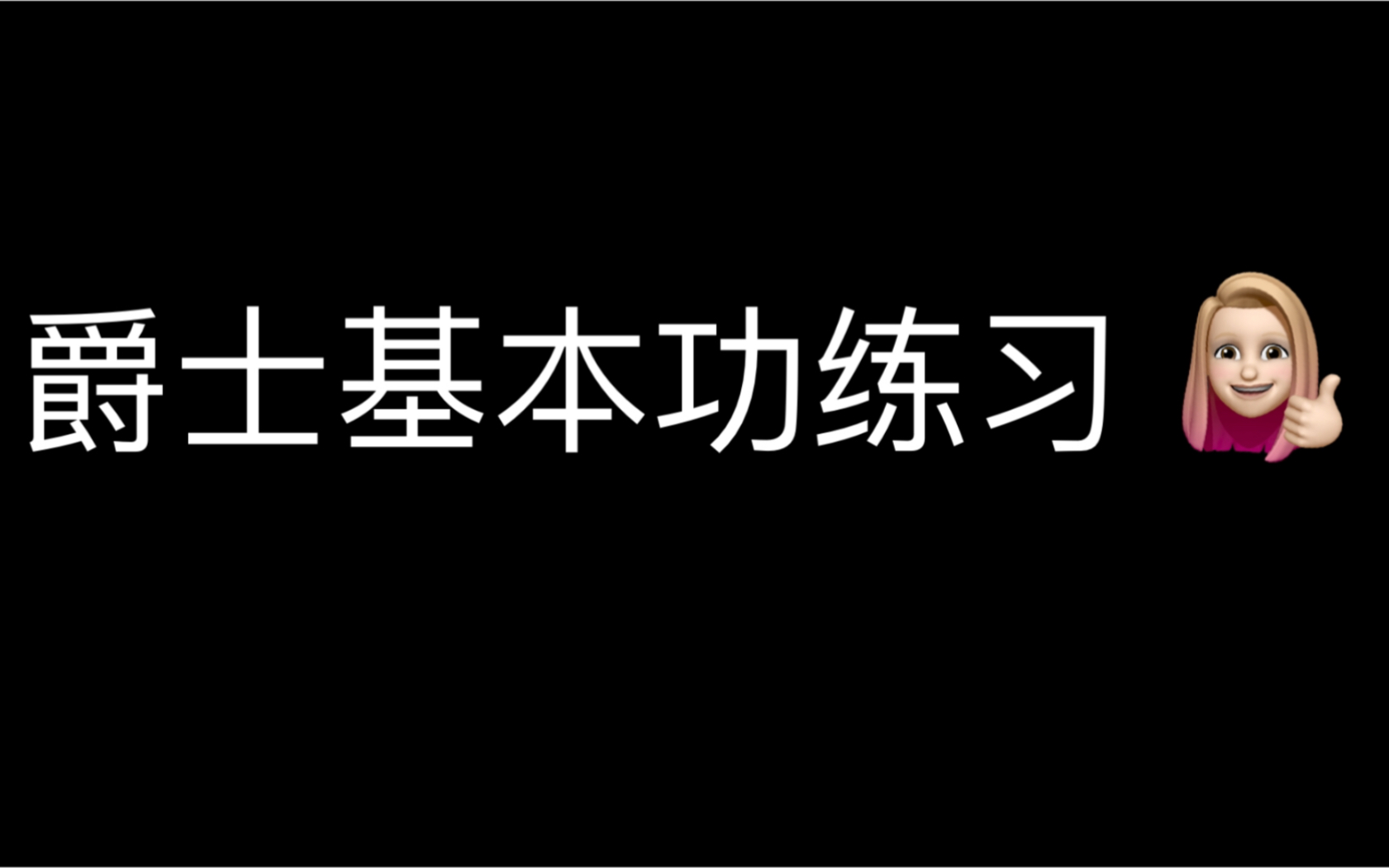 [图]【自用】一首歌的时间练习爵士基本功/体能/核心爆发力/下盘/手臂/在家自己练习