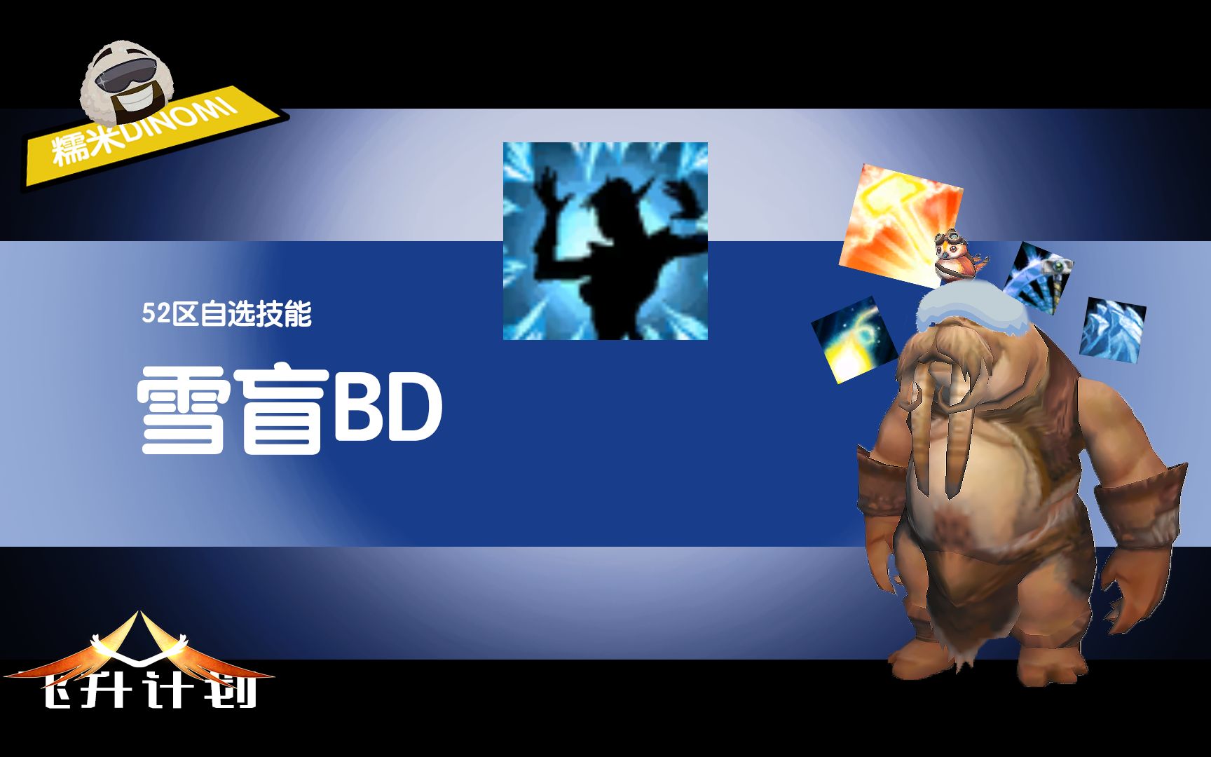 [图]【飞升计划】雪盲BD(有效期2022/6/19起)