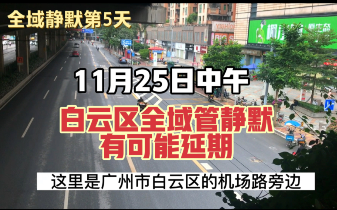 11月25日广州白云区静默第5天,有可能延期,我们村今日又突然加强管控只进不出哔哩哔哩bilibili