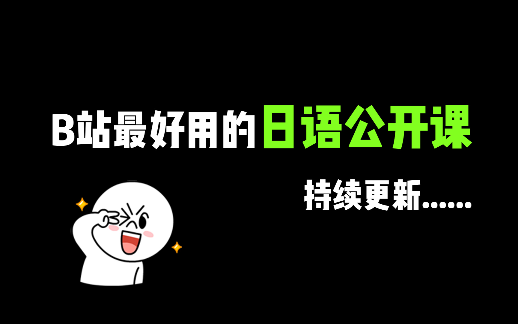 【日语公开课】B站最好用的日语公开课吐血整理,每天10分钟,从小白到大神,就差这套课了,轻松学习哔哩哔哩bilibili