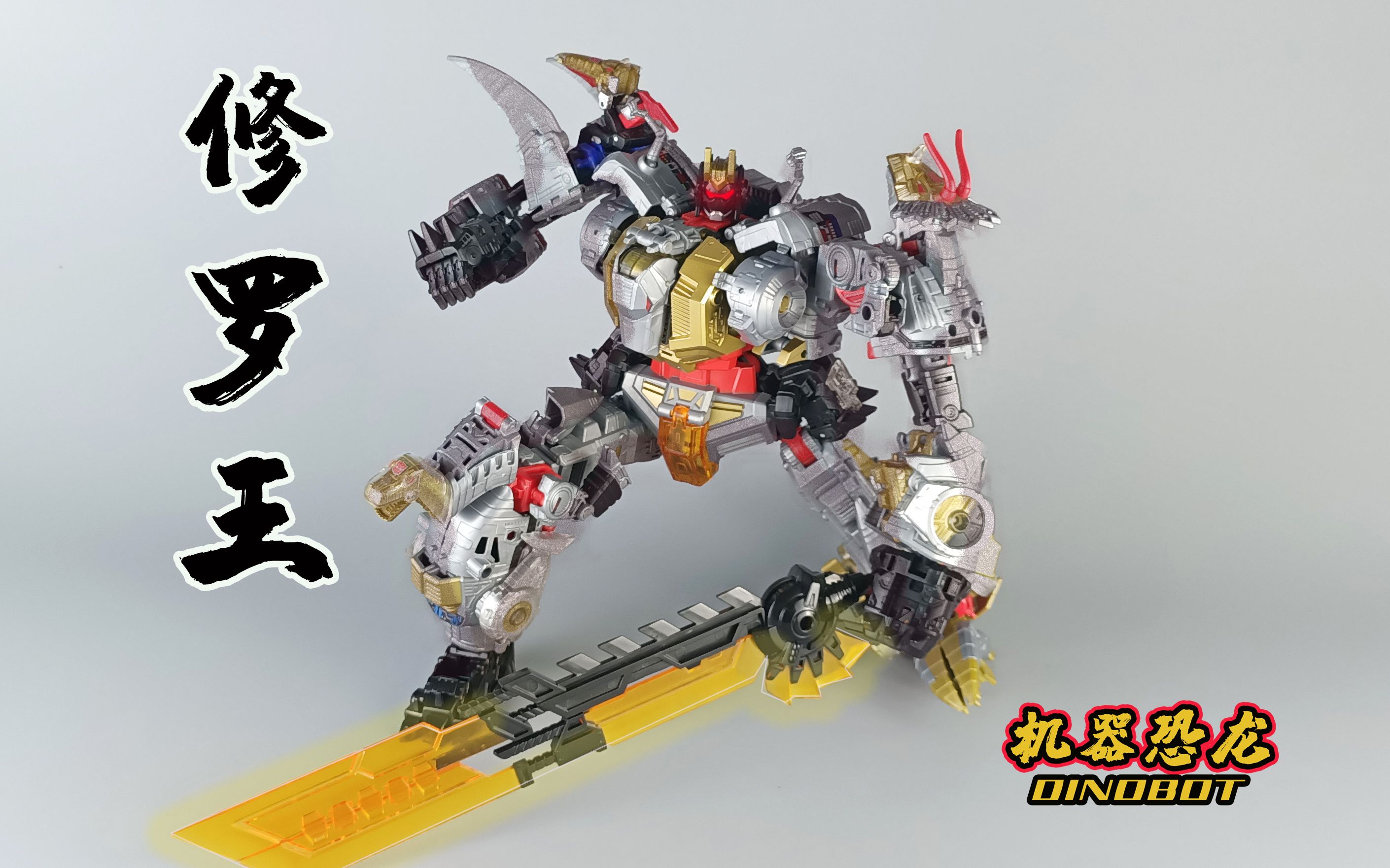 天元之力机器恐龙修罗王(下篇)-莽姆森变形金刚134_哔哩哔哩_bilibili