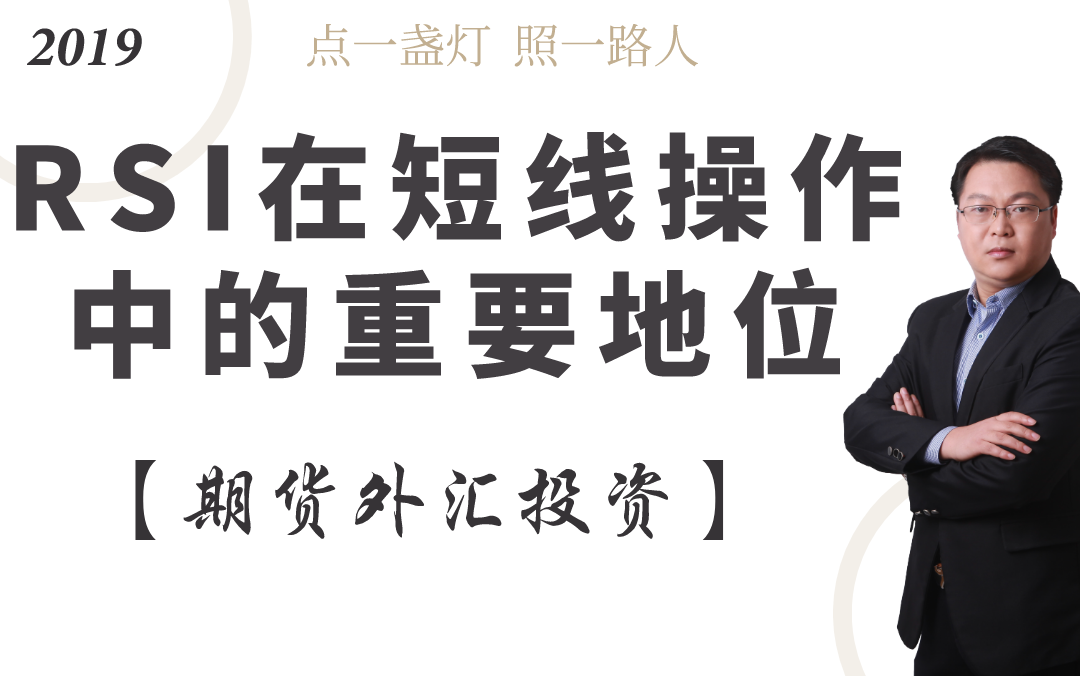期货高手教程rsi在短线操作中的重要地位