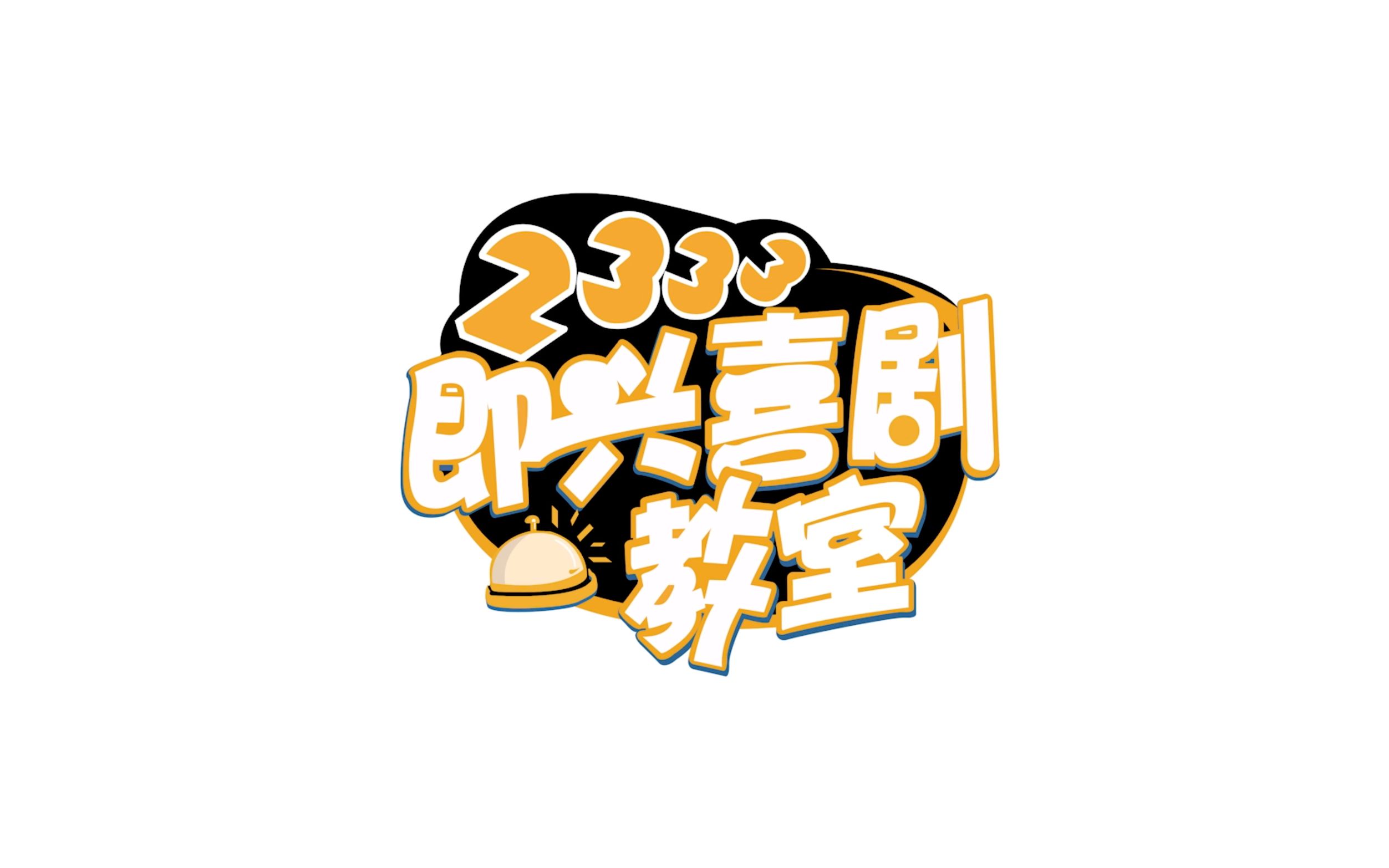 2333即兴喜剧教室在b站正式营业啦!!哔哩哔哩bilibili