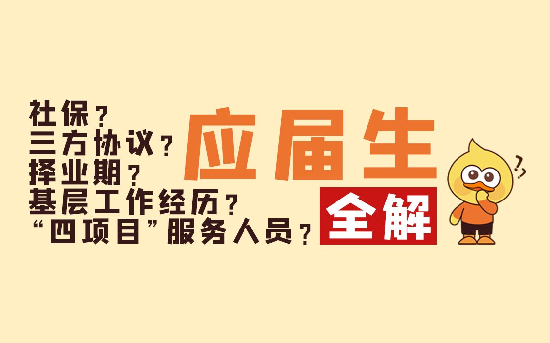 应届毕业生到底如何定义?【2022国考】哔哩哔哩bilibili