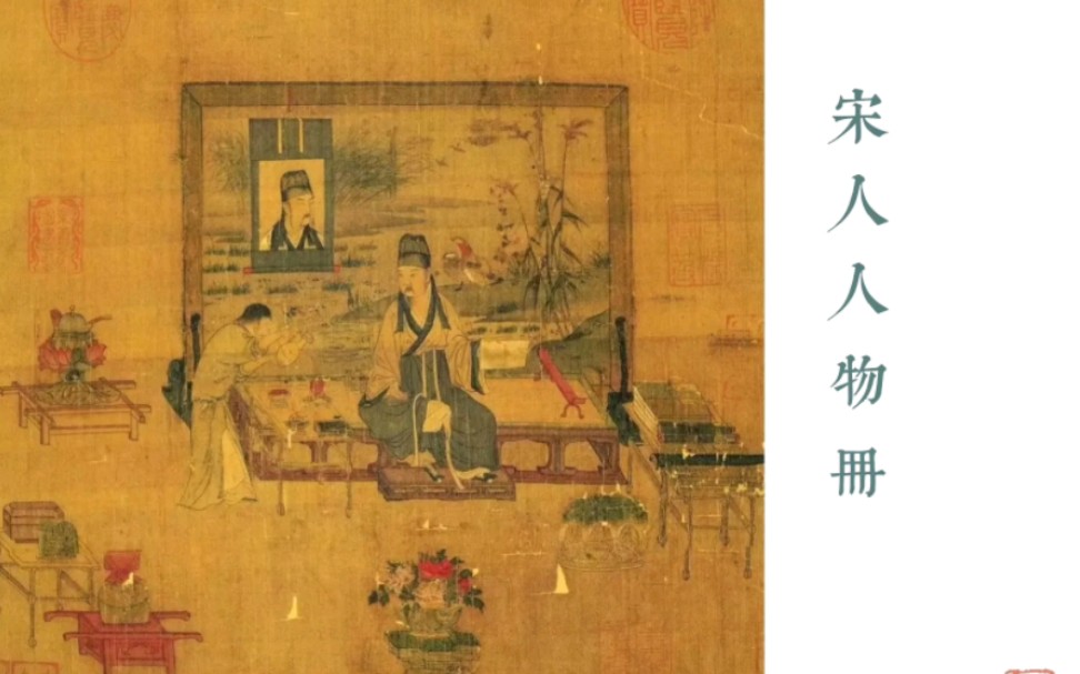 [图]#三十天三十个国画故事 点茶，焚香，插花，挂画——一幅画中，看见宋朝的文人雅趣 #安心讲国画 Day5. 宋人人物册 之一 #二我图