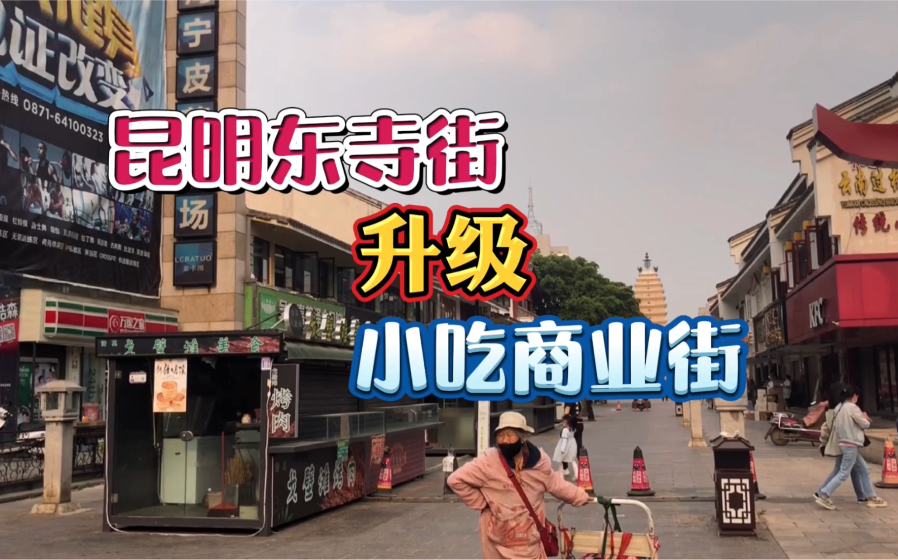 昆明东寺街全新商业街,即将面世,太期待了