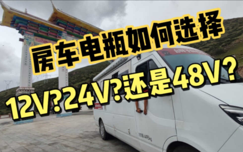 房车电瓶该如何选择?是12V?24V?还是48V?看完相信你就有答案了!哔哩哔哩bilibili