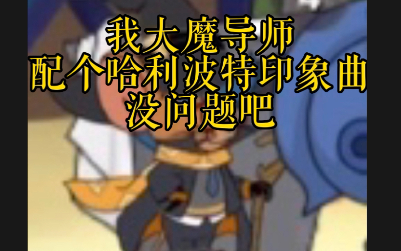 猫和老鼠欢庆三周年:魔术师s皮声音好苏我好爱