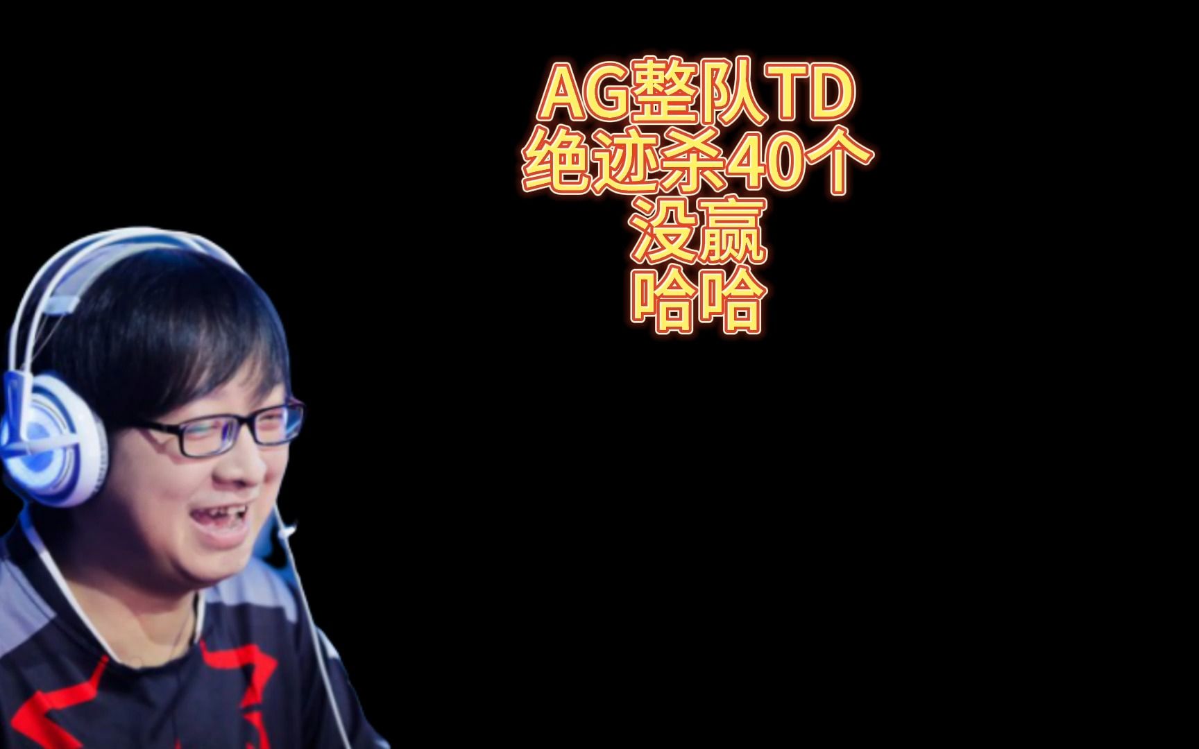 ag整隊td,絕跡40殺,沒贏