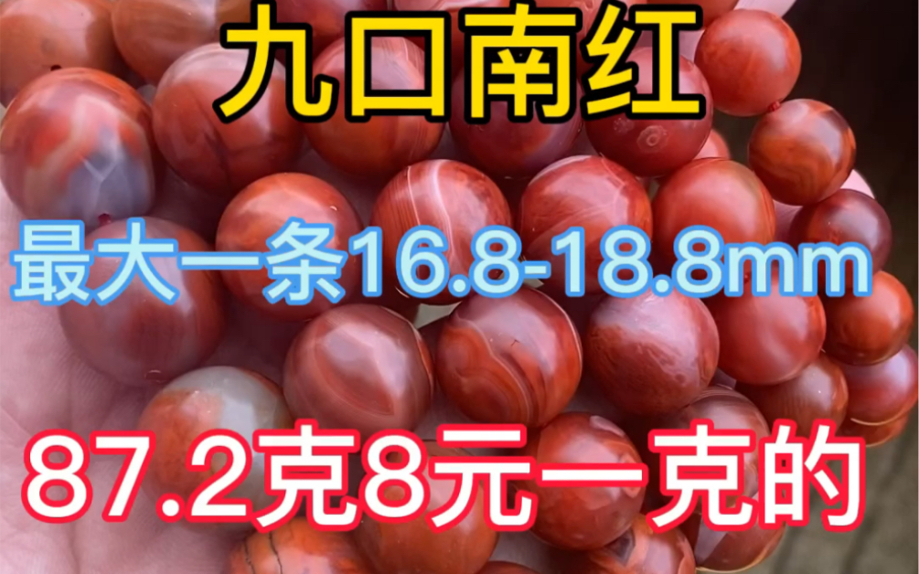 九口南红最大一条16.818.8mm87,2克8元一克的,可零售可批货,零售8元一克批发6.5元一克哔哩哔哩bilibili