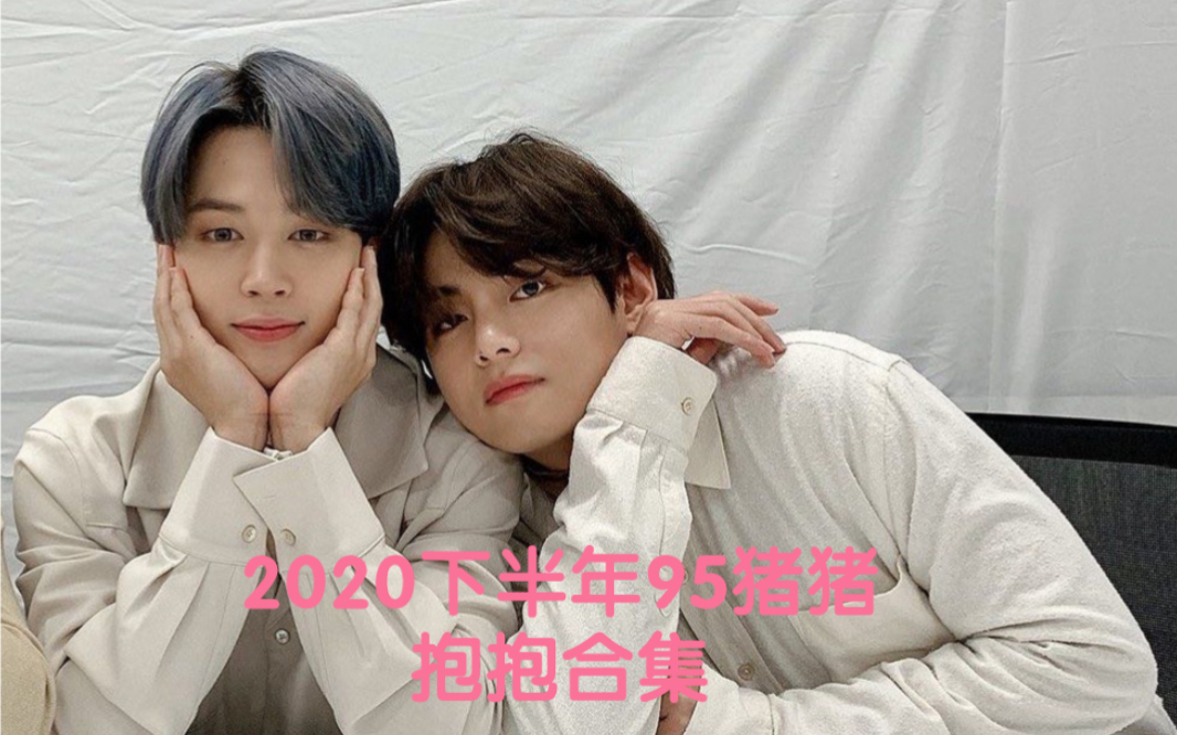 【VMIN】新的一年从甜甜的抱抱开始,2020年下半年95猪猪抱抱合集来啦哔哩哔哩bilibili