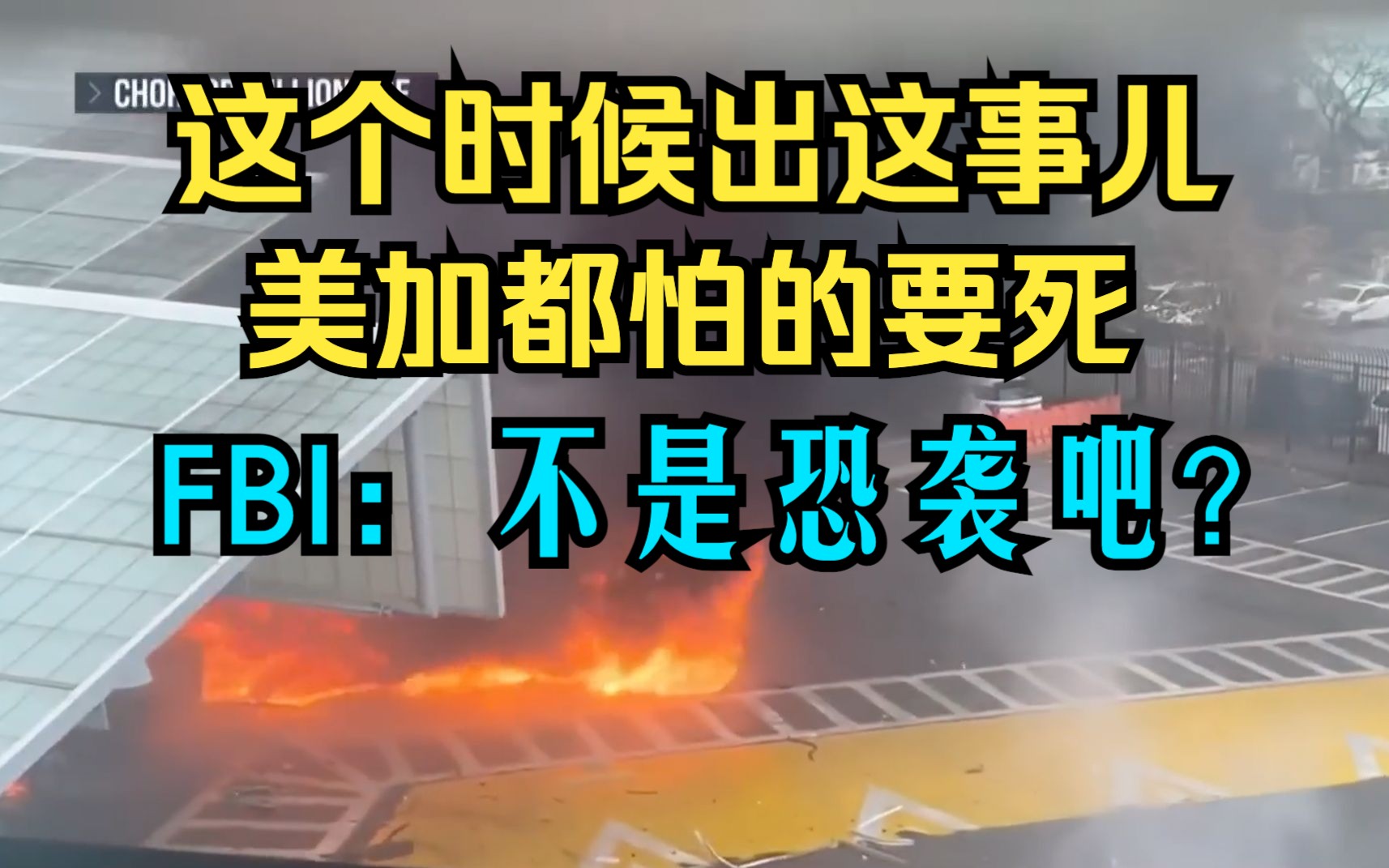 恐袭?FBI介入调查美加边境彩虹桥汽车爆炸事件:一辆汽车高速冲入美国加拿大边境检查站并爆炸起火 多个出境口岸关闭 NBC NEWS 2023.11.22哔哩哔哩...