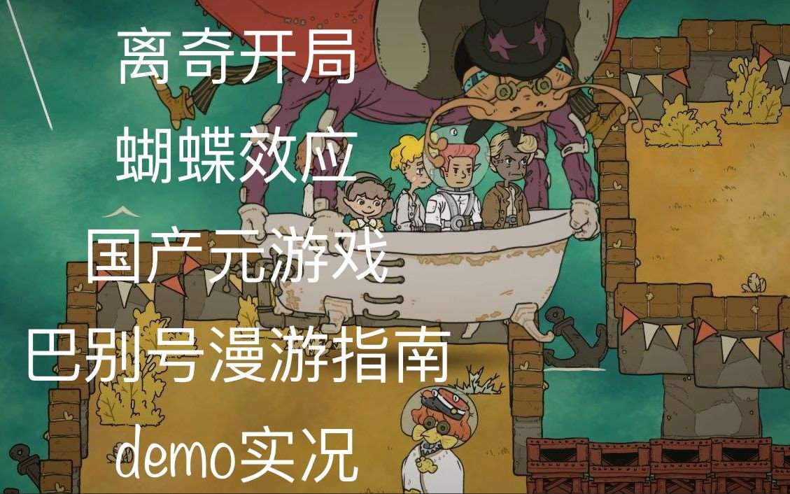 离奇开局蝴蝶效应国产元游戏巴别号漫游指南demo实况