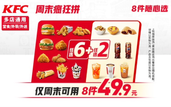 肯德基疯了,周末疯狂8拼只要48.