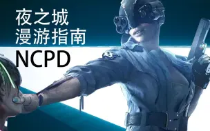 下载视频: 【夜之城漫游指南】NCPD 报警一分钟要交5欧元，全球最大且最低效的私有警察局