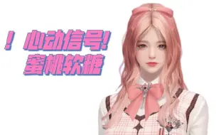 Tải video: 【蜜桃软糖】水蜜桃味儿都溢出屏幕了～失落的方舟魔法师捏脸数据