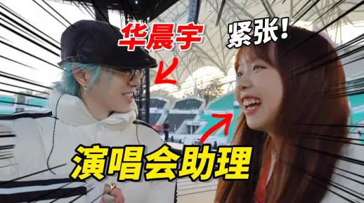紧张！我去给华晨宇当演唱会助理了！！