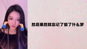 Download Video: 《沈梦瑶》：晚上做了奇怪的梦，担心忘了就发给妈妈