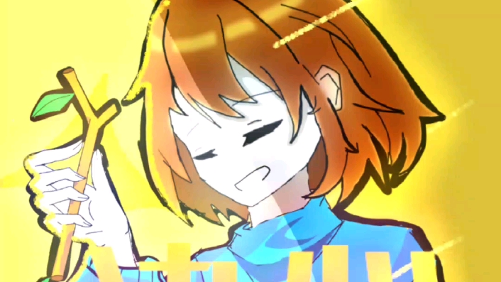 frisk[决心] 新人指绘