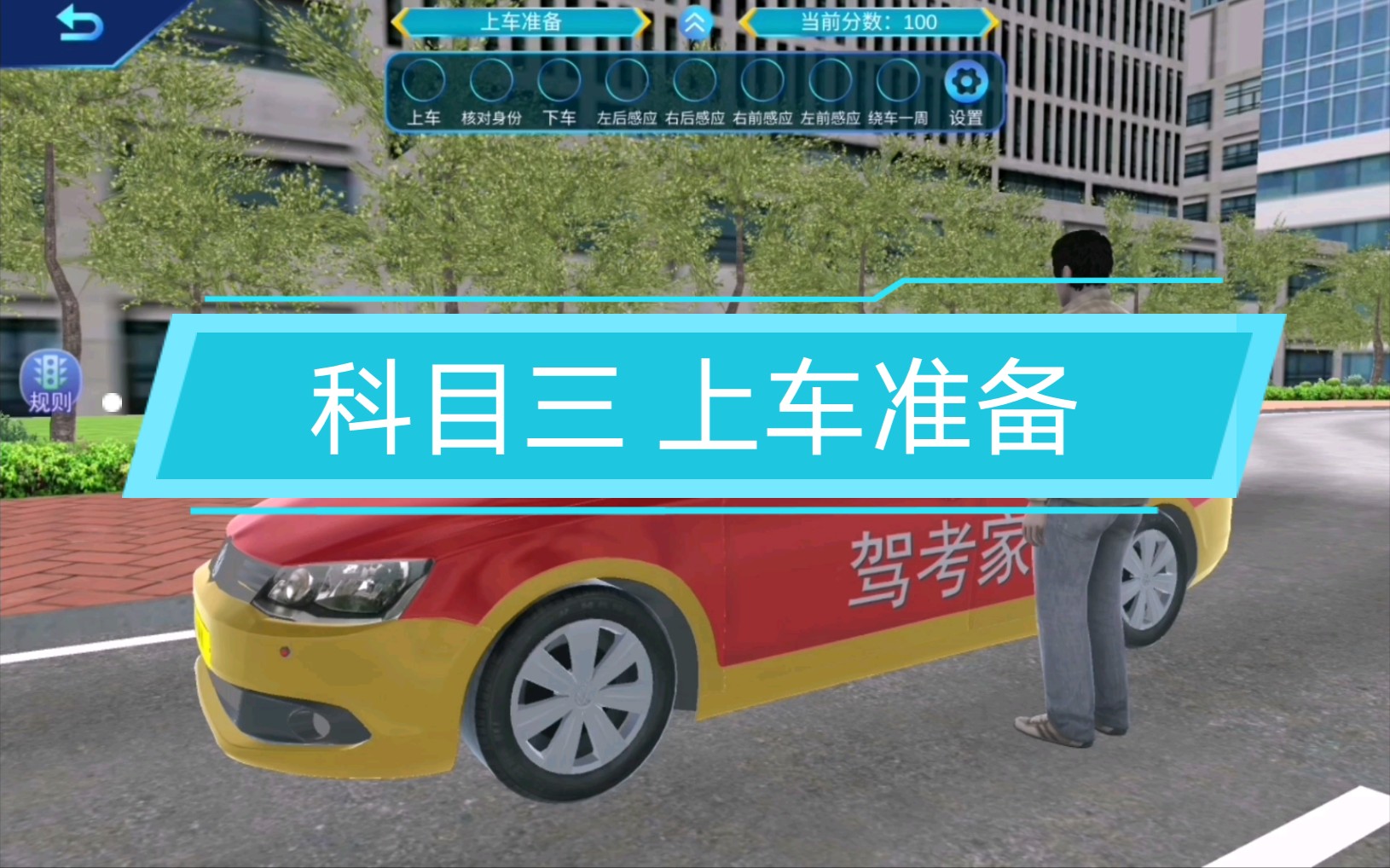 考驾照科目三上车准备流程要点3d模拟驾考全程人间词话