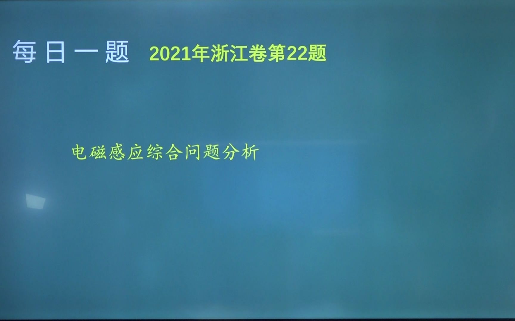 【物理宋晓垒老师】【每日一题】【最后一题】【电磁感应综合问题】2021年浙江卷第22题哔哩哔哩bilibili