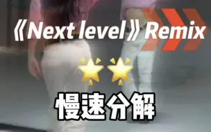 Tải video: Next level remix 舞蹈慢速分解教学