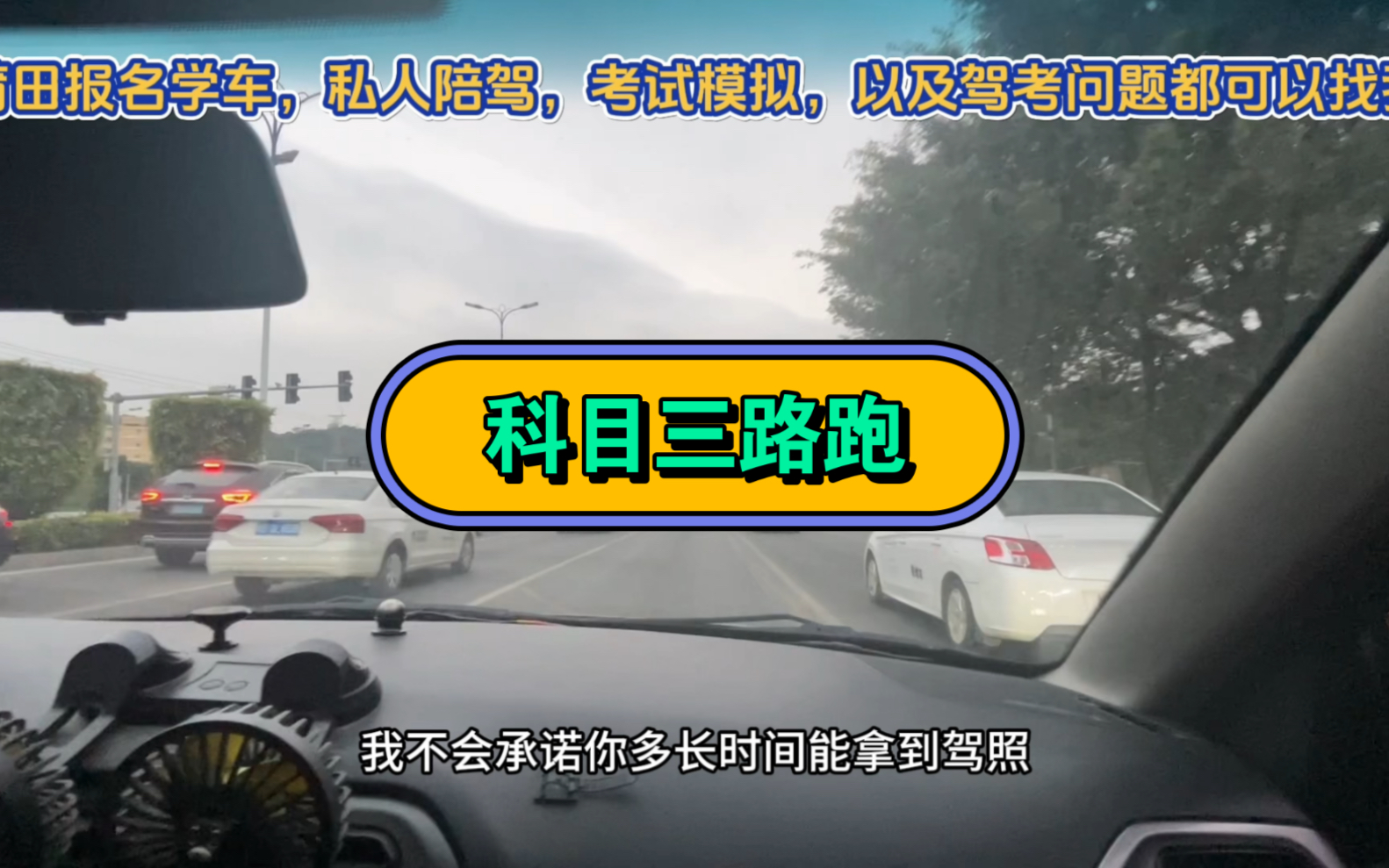 莆田学车,科目三路跑