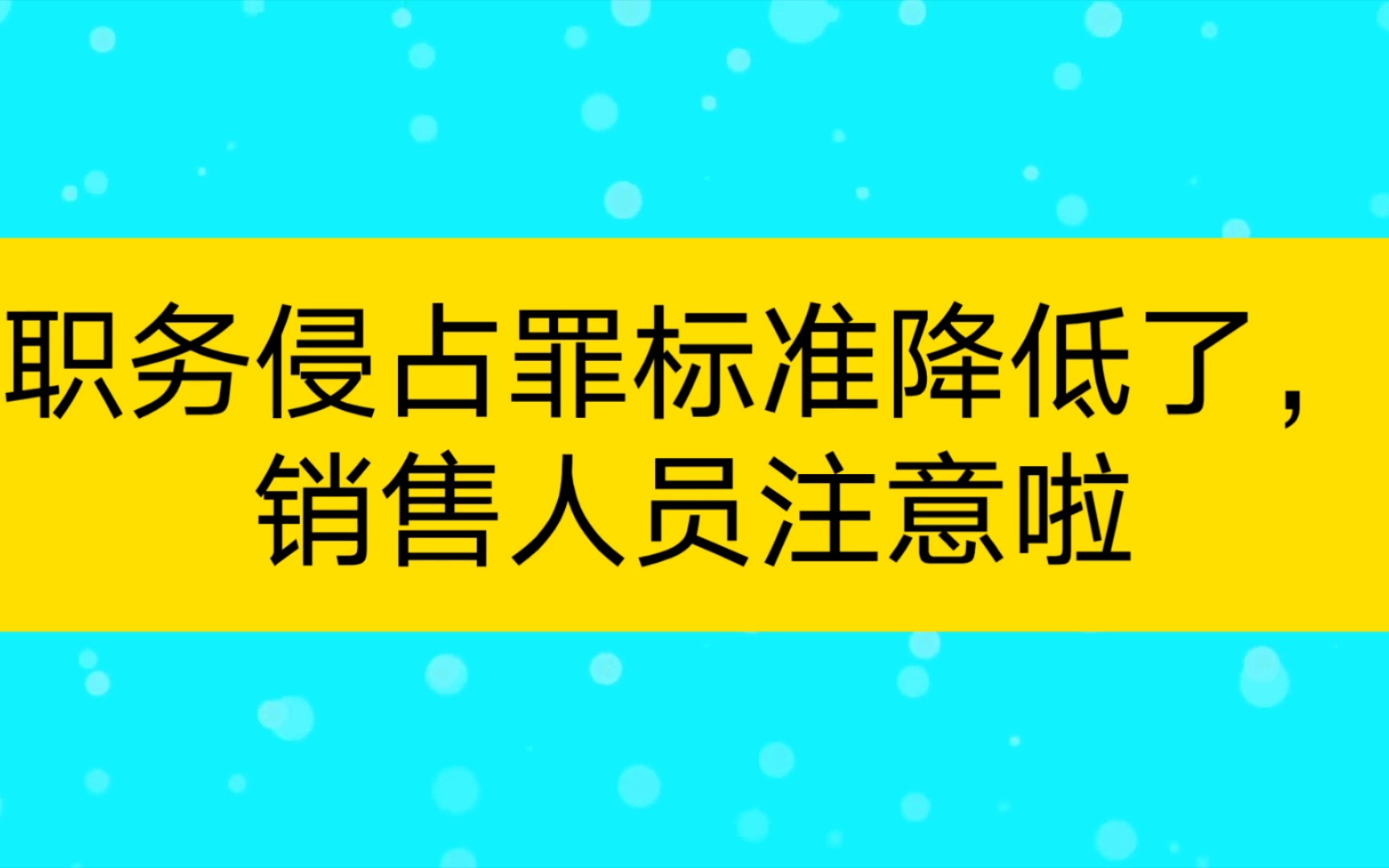 职务侵占罪标准降低了,销售人员注意啦哔哩哔哩bilibili