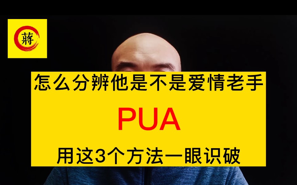 [图]网友问:新交的男朋友是不是pua？用这3招一眼识破爱情骗子