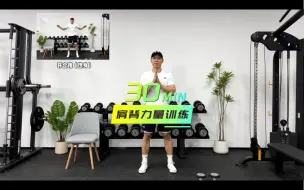 Download Video: 费教练健身30分钟肩背力量训练包含热身➕训练➕动作讲解➕练后拉伸 瘦背紧实手臂 居家哑铃 塑形瘦身减肥