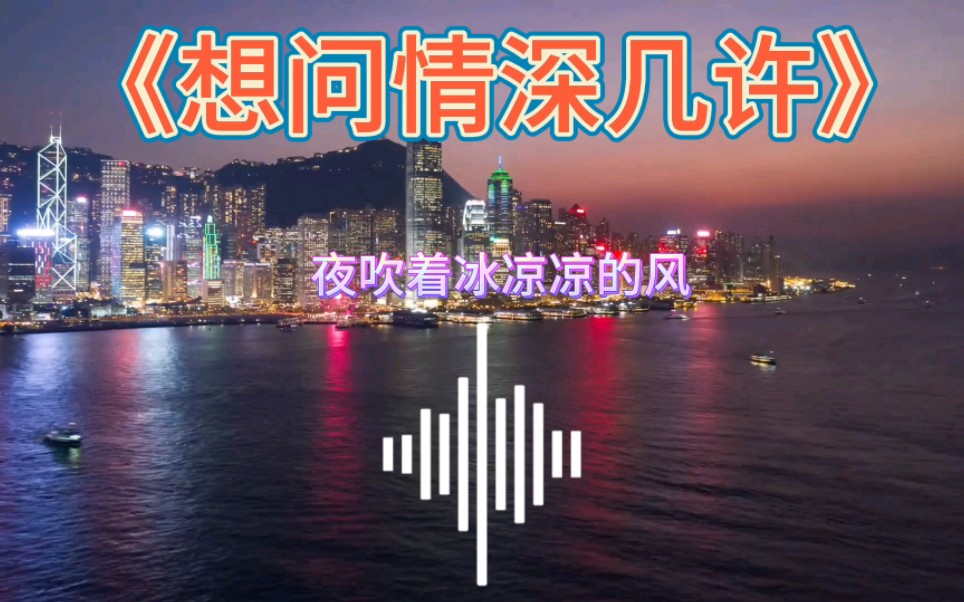 《想问情深几许》