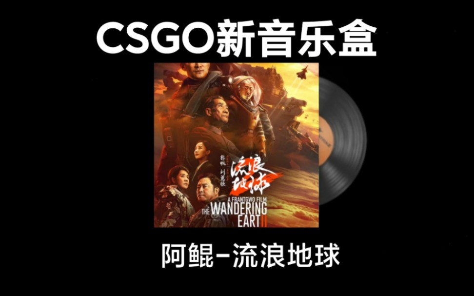 [图]【CSGO】新音乐盒:阿鲲-流浪地球音乐包