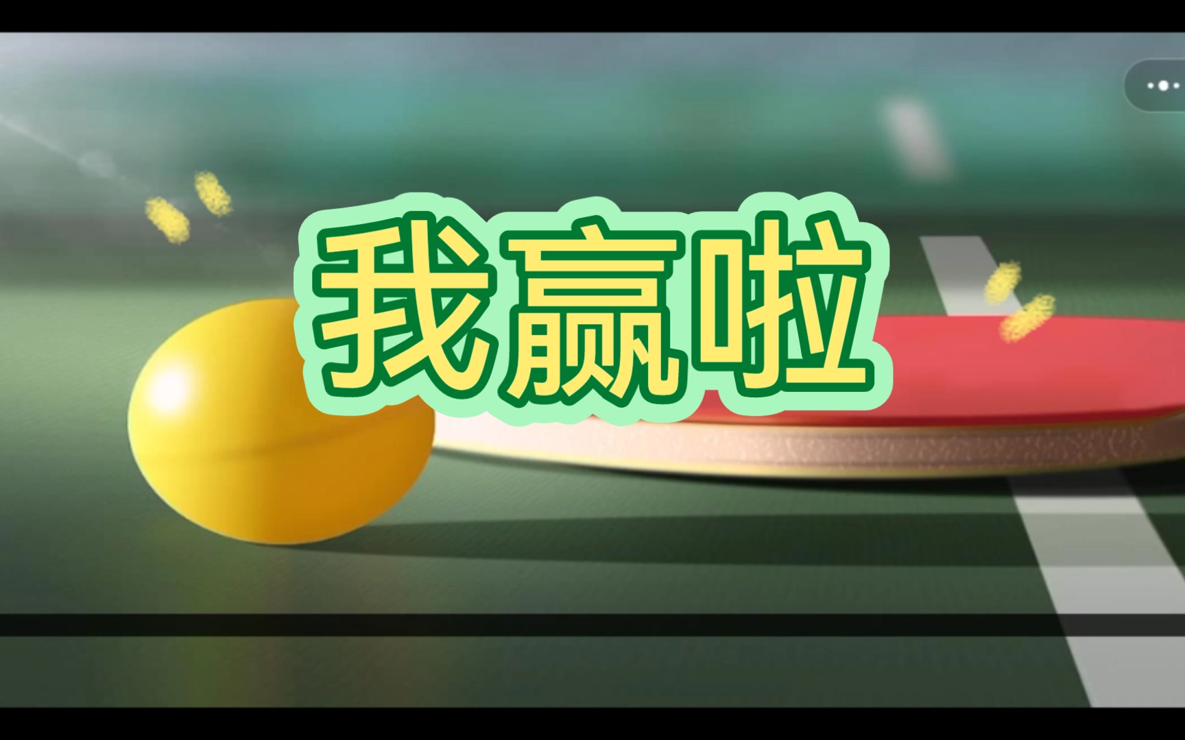 活动  (虚拟乒乓小游戏)玩了十几次,终于赢了一把(还有神奇幸运擦边球