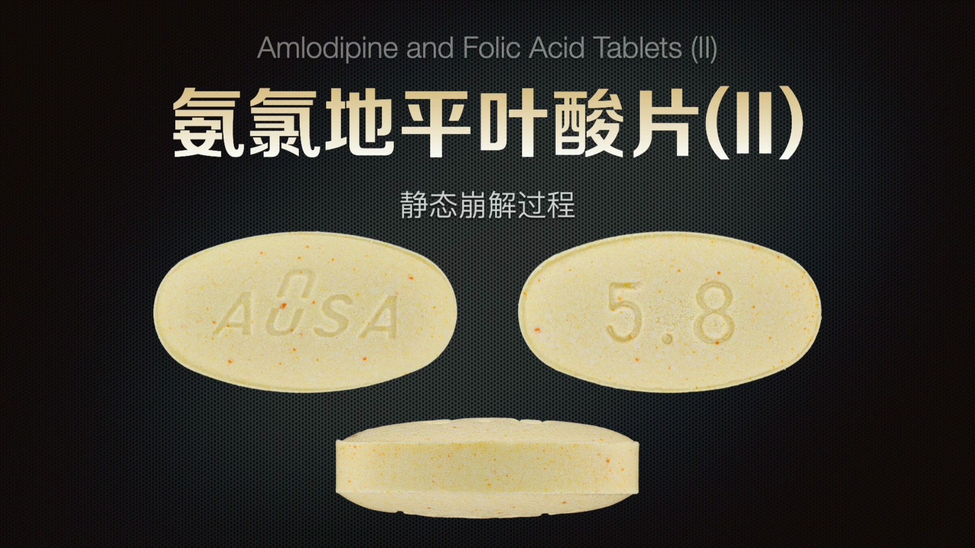 【国产新药系列】氨氯地平叶酸片II静态崩解过程哔哩哔哩bilibili