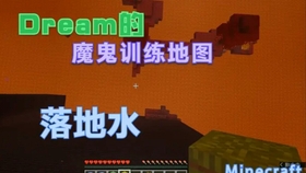 Dream魔鬼训练地图之落地水02 超高落地水 从天空到地下 哔哩哔哩 つロ干杯 Bilibili