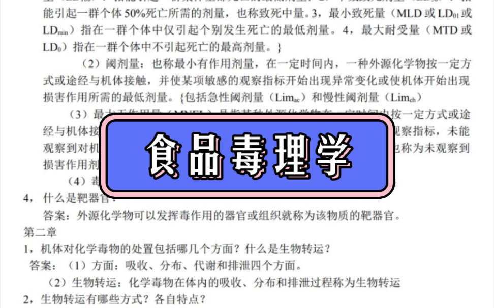 [图]《食品毒理学》期末考试复习资料 重点和总结以及名词解释备考资料