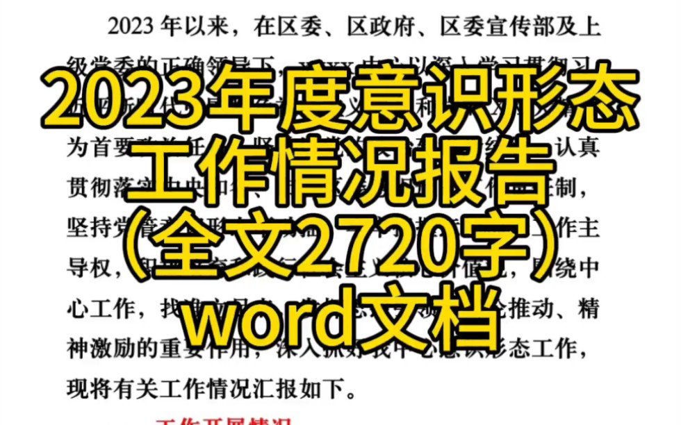 2023年度意识形态工作情况报告(全文2720字)哔哩哔哩bilibili