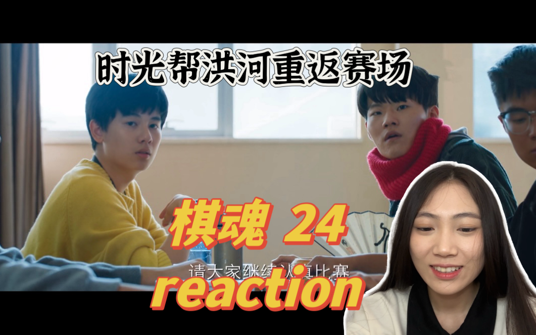 【棋魂reaction!ep24】时光洪河对弈!