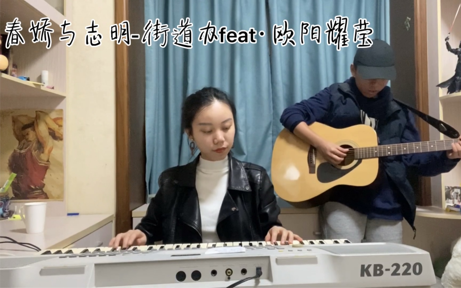 [图]粤语说唱 春娇与志明-街道办feat·欧阳耀莹 Cover by Lilibang 吉他+钢琴姐弟翻唱