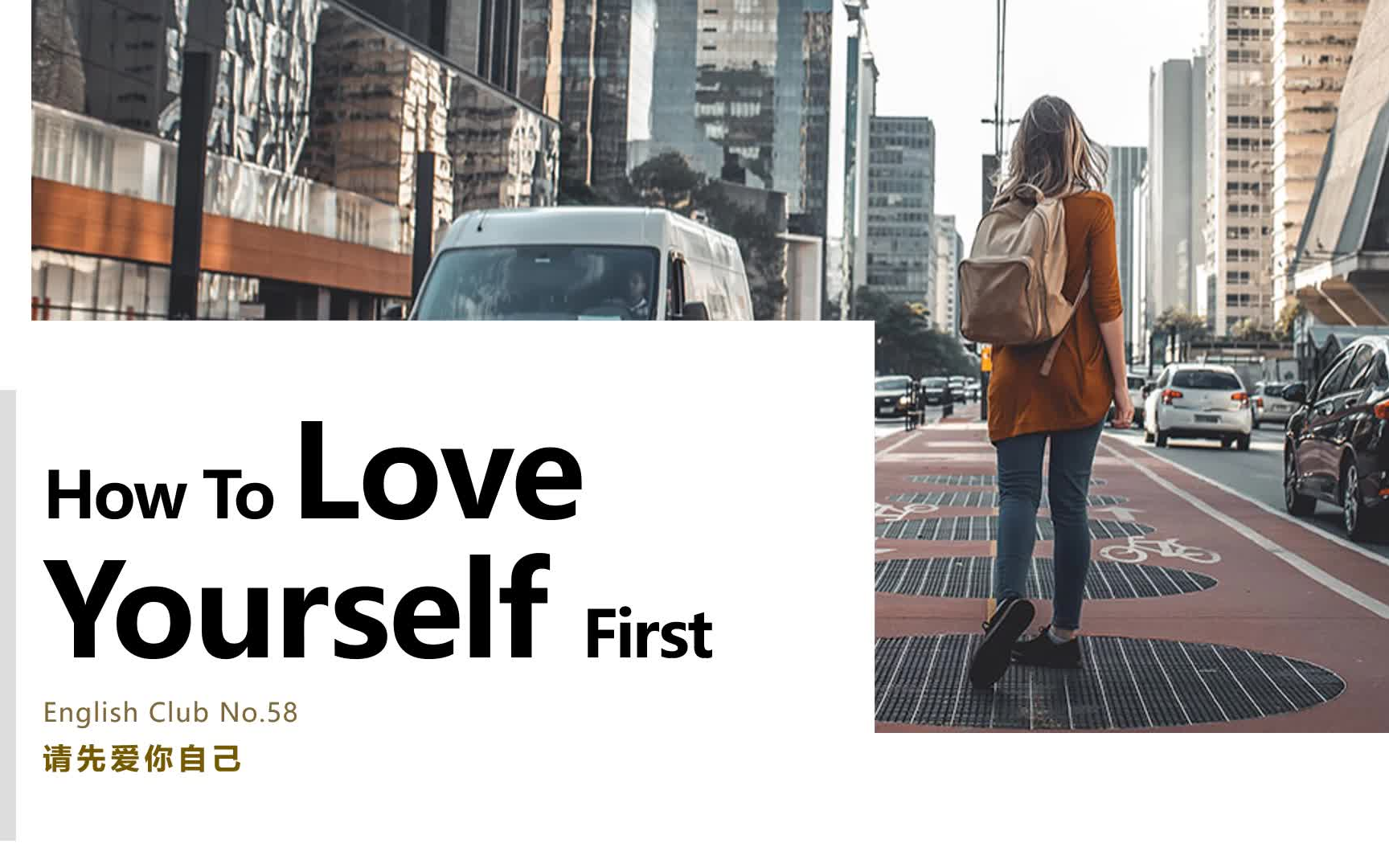 [图]英文短篇朗诵58 请先爱你自己How to Love Yourself First