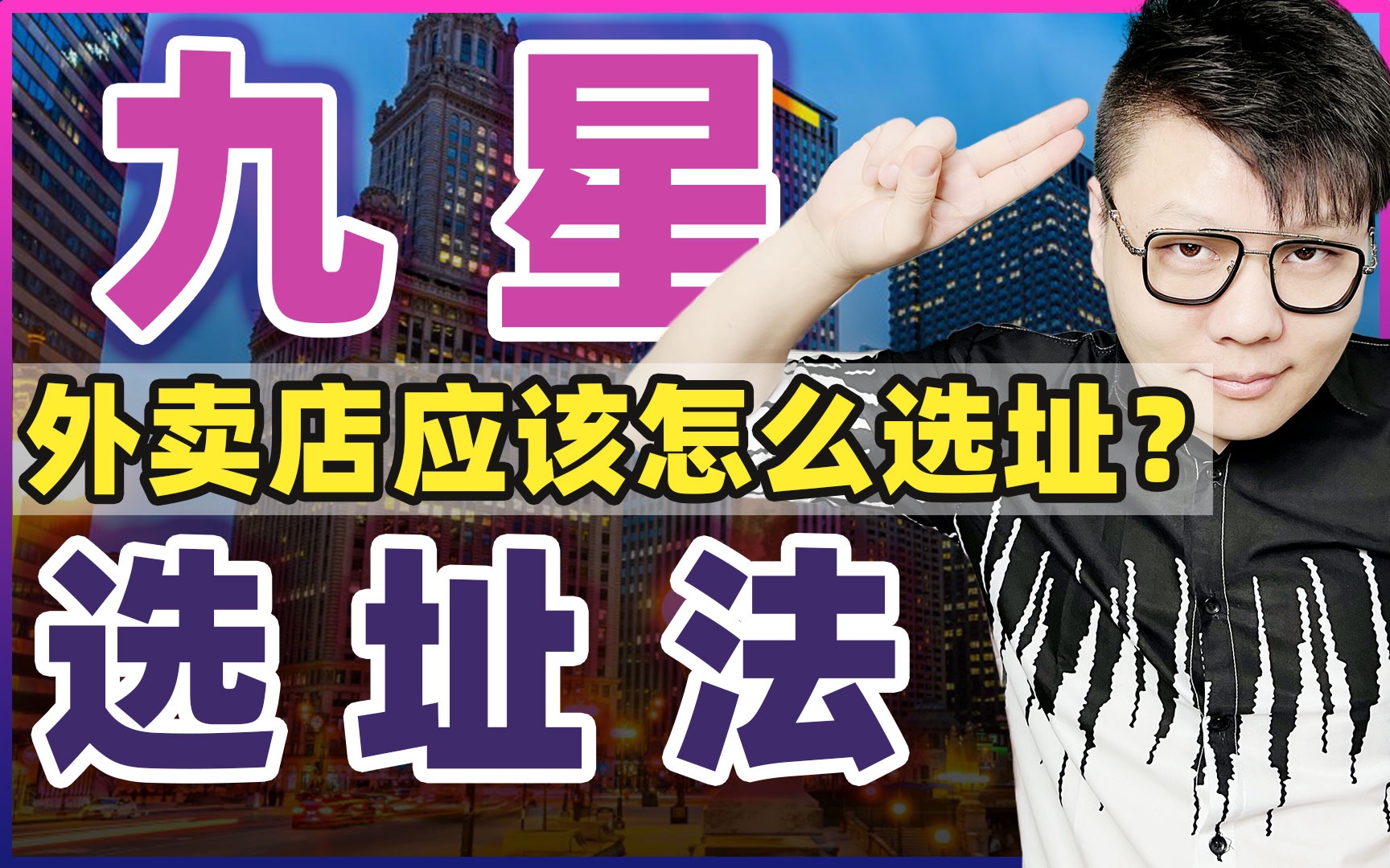 餐饮到底如何选址,开店必须知道的五大商圈九星选址你知道几个?哔哩哔哩bilibili